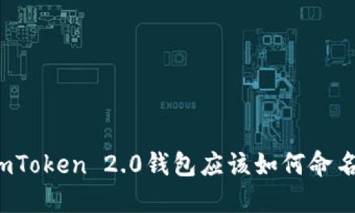 imToken 2.0钱包应该如何命名?