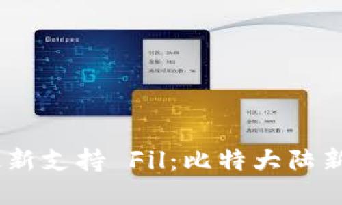 imToken2.0 最新支持 Fil：比特大陆新币种首选钱包 