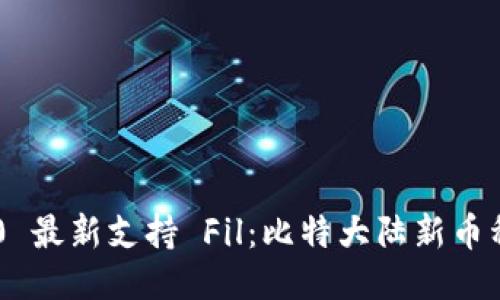 imToken2.0 最新支持 Fil：比特大陆新币种首选钱包 