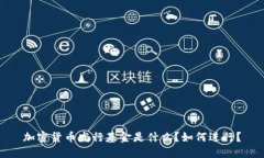 加密货币发行基金是什么？如何进行？