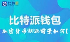 加密货币从业前景如何？