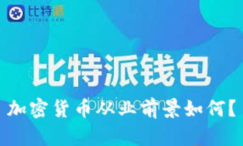 加密货币从业前景如何？