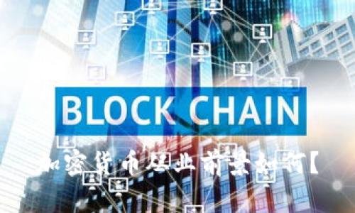 加密货币从业前景如何？