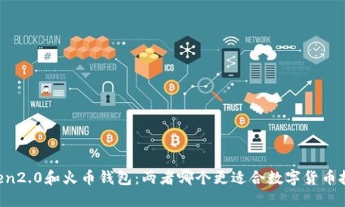 imToken2.0和火币钱包：两者哪个更适合数字货币投资者？