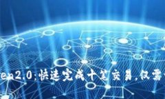 imToken2.0：快速完成十笔交易，仅需一分钟