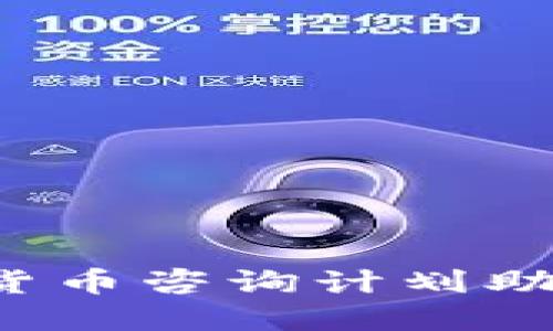 了解加密货币：加密货币咨询计划助你掌握数字货币世界