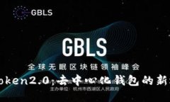 imtoken2.0：去中心化钱包的新选择