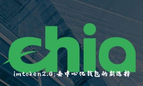 imtoken2.0：去中心化钱包的新选择