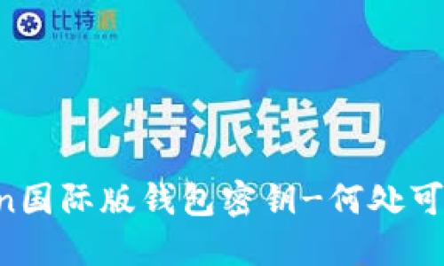 imToken国际版钱包密钥-何处可以找到?