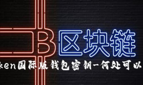 imToken国际版钱包密钥-何处可以找到?
