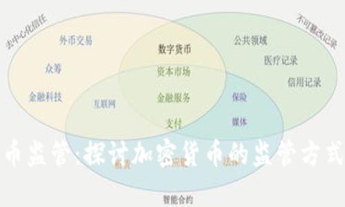 加密货币监管：探讨加密货币的监管方式和前景