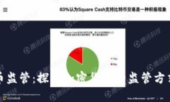 加密货币监管：探讨加密货币的监管方式和前景