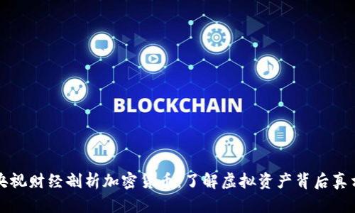 央视财经剖析加密货币：了解虚拟资产背后真相