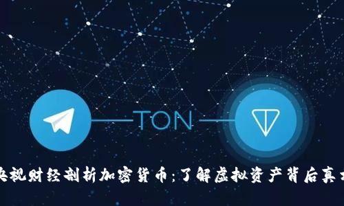 央视财经剖析加密货币：了解虚拟资产背后真相