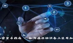 手机加密货币指南 - 如何在移动设备上使用加密