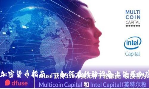 手机加密货币指南 - 如何在移动设备上使用加密货币