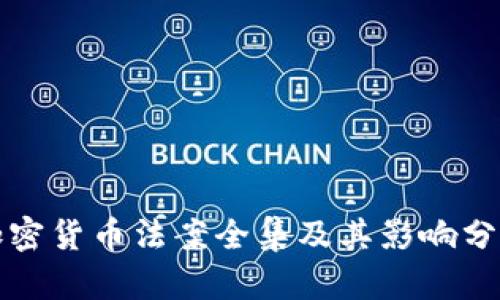 加密货币法案全集及其影响分析