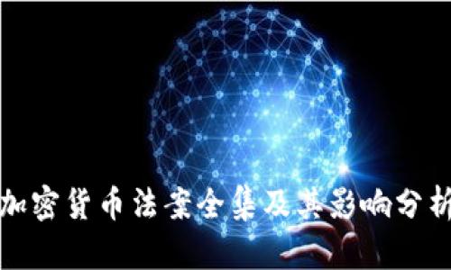 加密货币法案全集及其影响分析