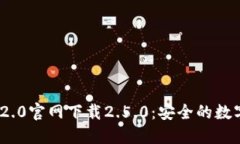 imToken 2.0官网下载2.5.0：安全的数字货币钱包