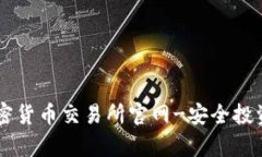 奥地利加密货币交易所官网-安全投资数字货币