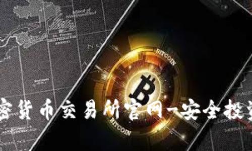 奥地利加密货币交易所官网-安全投资数字货币