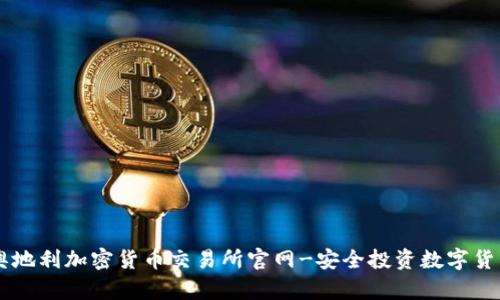 奥地利加密货币交易所官网-安全投资数字货币