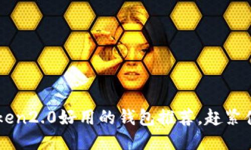 比imtoken2.0好用的钱包推荐，赶紧体验一下