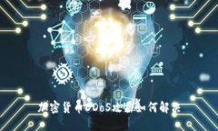 加密货币DDoS攻击如何解决