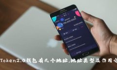 imToken2.0钱包有几个地址，地址类型及作用介绍