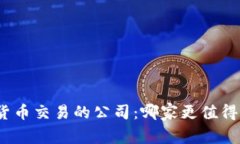加密货币交易的公司：哪家更值得信赖？