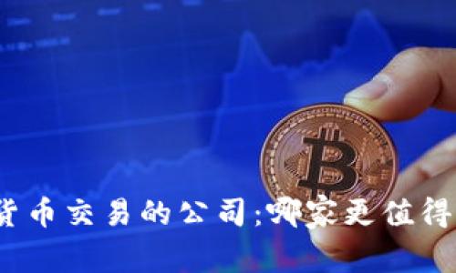 加密货币交易的公司：哪家更值得信赖？