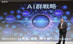 imtoken,tp钱包,比较,哪个好/guanjianci