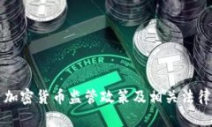 国内加密货币监管政策及相关法律法规