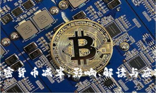 BCH加密货币减半：影响、解读与应对策略