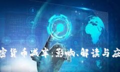 BCH加密货币减半：影响、解读与应对策略