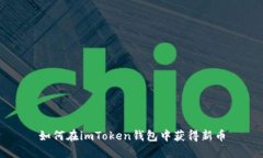 如何在imToken钱包中获得新币