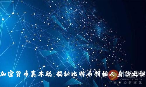 加密货币真本聪：揭秘比特币创始人身份之谜