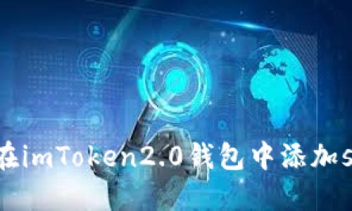 如何在imToken2.0钱包中添加sinoc？