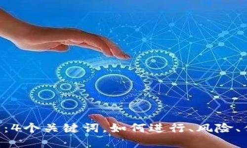 货币加密交易：4个关键词，如何进行、风险、优势、技术工具