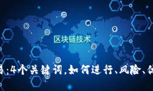 货币加密交易：4个关键词，如何进行、风险、优势、技术工具