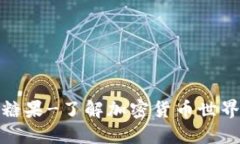 加密货币糖果-了解加密货币世界中的糖果