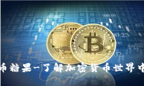 加密货币糖果-了解加密货币世界中的糖果