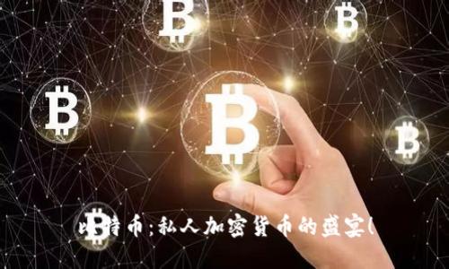 比特币：私人加密货币的盛宴！