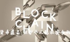 加密货币匿名：保护个人隐私安全的先锋