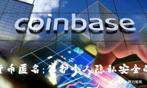 加密货币匿名：保护个人隐私安全的先锋