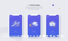 imToken2.0版本2.0.2在哪里可以下载？