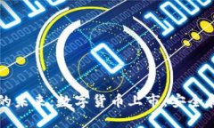 区块加密货币的未来：数字货币上市，安全和隐