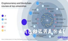 imToken钱包助记词是什么？