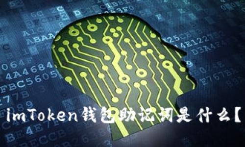 imToken钱包助记词是什么?