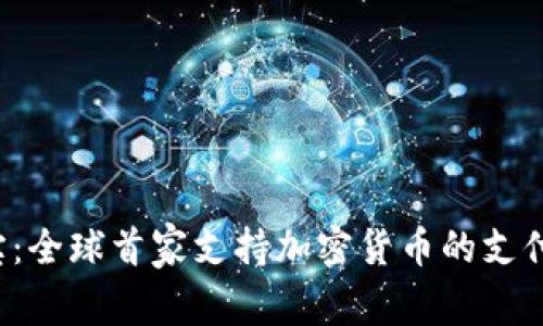 支付宝:全球首家支持加密货币的支付平台?